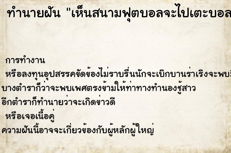 ทำนายฝันเห็นสนามฟุตบอลจะไปเตะบอล ทำนายฝันทำนายฝันเห็นสนามฟุตบอลจะไปเตะบอล