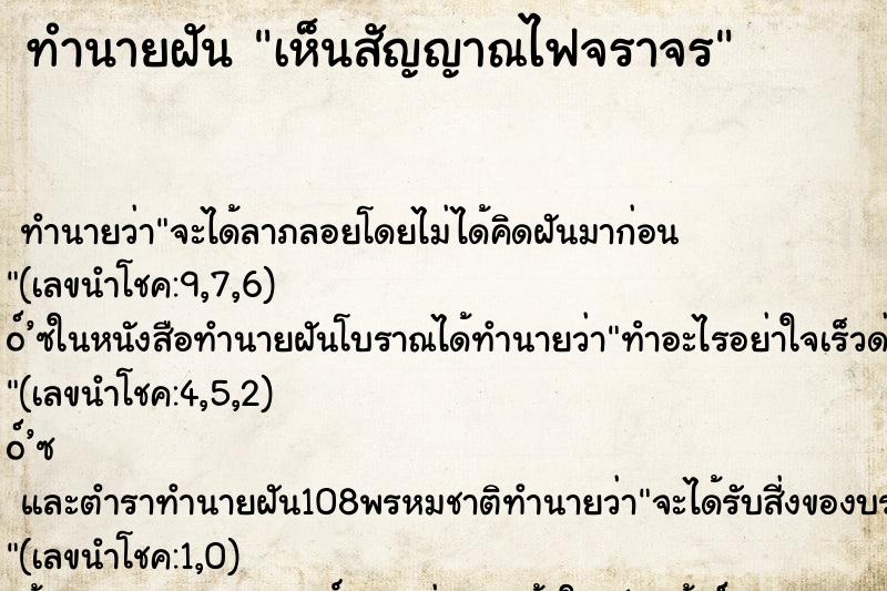 ทำนายฝันทำนายฝันเห็นสัญญาณไฟจราจร