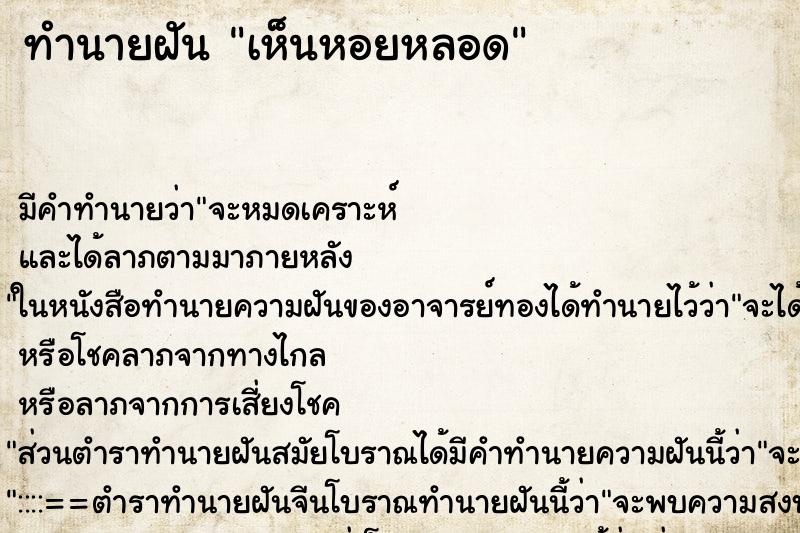 ทำนายฝัน เห็นหอยหลอด ทำนายฝัน เห็นหอยหลอด