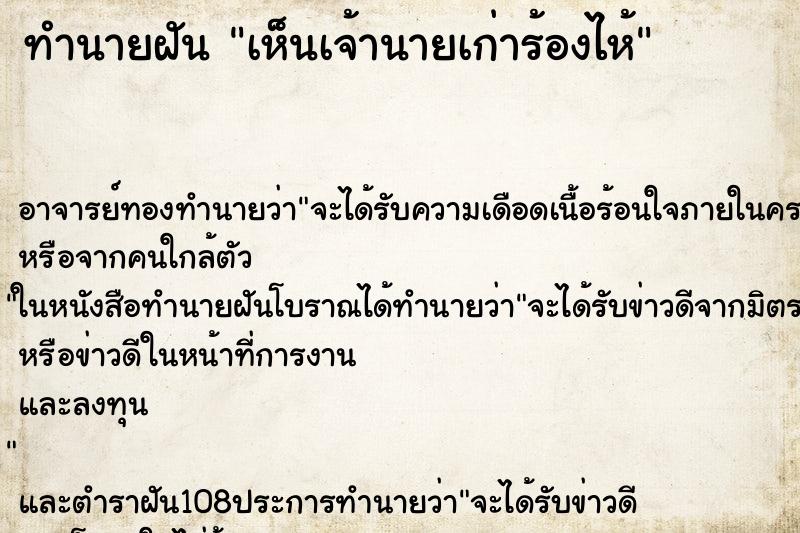 ทำนายฝันทำนายฝันเห็นเจ้านายเก่าร้องไห้