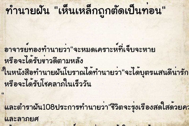 ทำนายฝันเห็นเหล็กถูกตัดเป็นท่อน ทำนายฝันทำนายฝันเห็นเหล็กถูกตัดเป็นท่อน