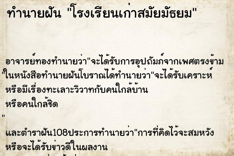 ทำนายฝัน โรงเรียนเก่าสมัยมัธยม ตำราโบราณ แม่นที่สุดในโลก