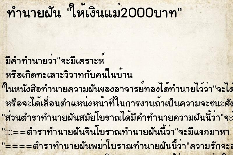 ทำนายฝัน ให้เงินแม่2000บาท ทำนายฝัน ให้เงินแม่2000บาท