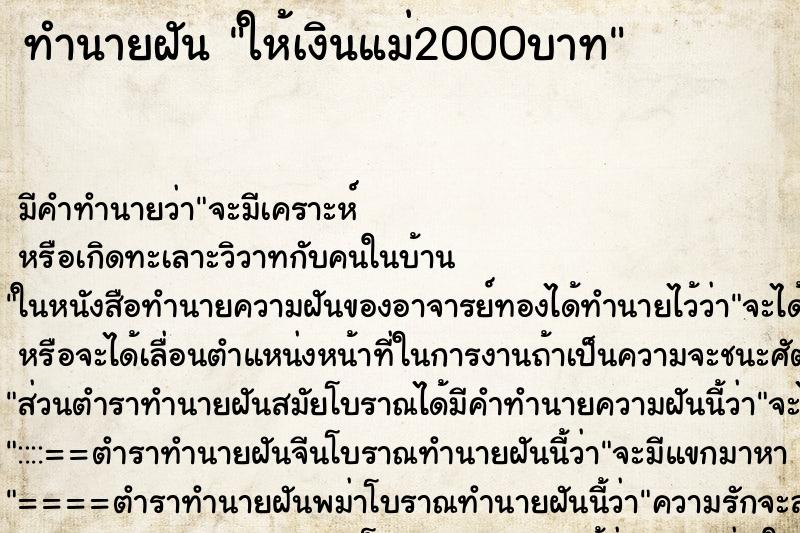 ทำนายฝัน ให้เงินแม่2000บาท ตำราโบราณ แม่นที่สุดในโลก