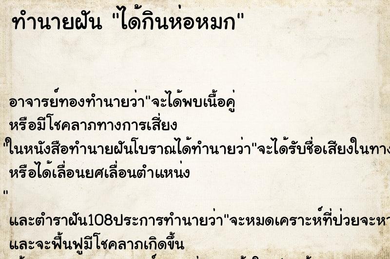 ทำนายฝันได้กินห่อหมก ทำนายฝันทำนายฝันได้กินห่อหมก