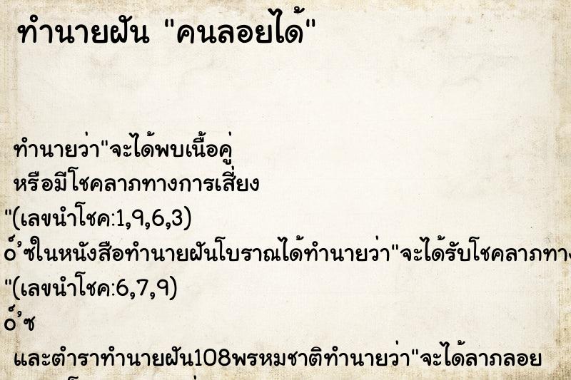 ทำนายฝัน คนลอยได้