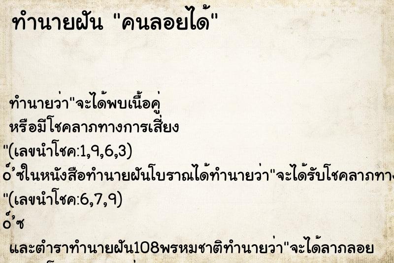 ทำนายฝัน คนลอยได้ ตำราโบราณ แม่นที่สุดในโลก