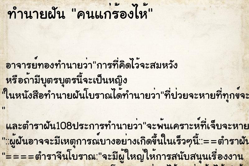 ทำนายฝัน คนแก่ร้องไห้ ทำนายฝัน คนแก่ร้องไห้