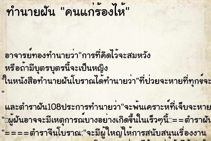 ทำนายฝัน คนแก่ร้องไห้ ตำราโบราณ แม่นที่สุดในโลก