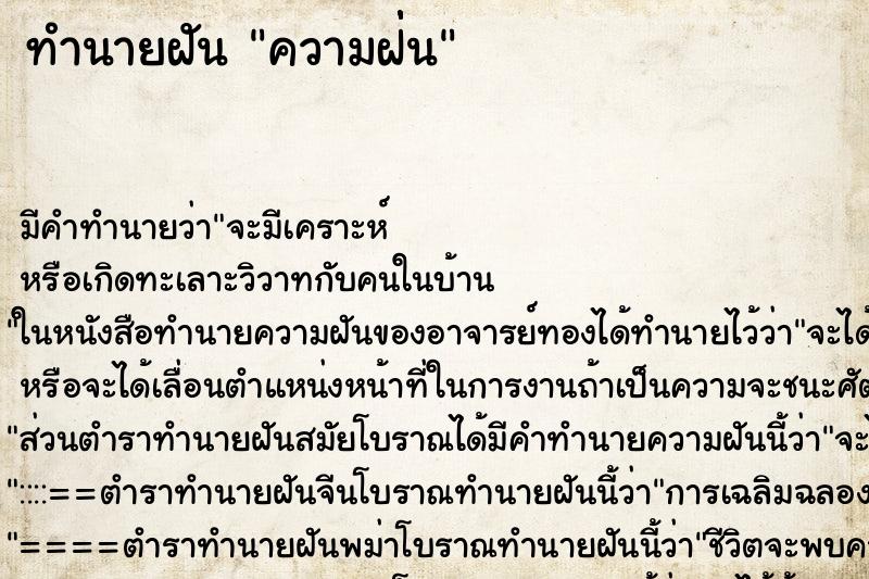 ทำนายฝันความฝ่่่น ทำนายฝันทำนายฝันความฝ่่่น