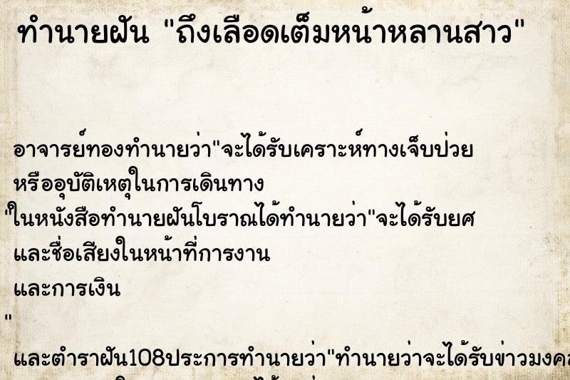 ทำนายฝันถึงเลือดเต็มหน้าหลานสาว ทำนายฝันทำนายฝันถึงเลือดเต็มหน้าหลานสาว