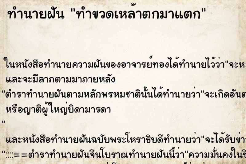 ทำนายฝันทำขวดเหล้าตกมาแตก ทำนายฝันทำนายฝันทำขวดเหล้าตกมาแตก