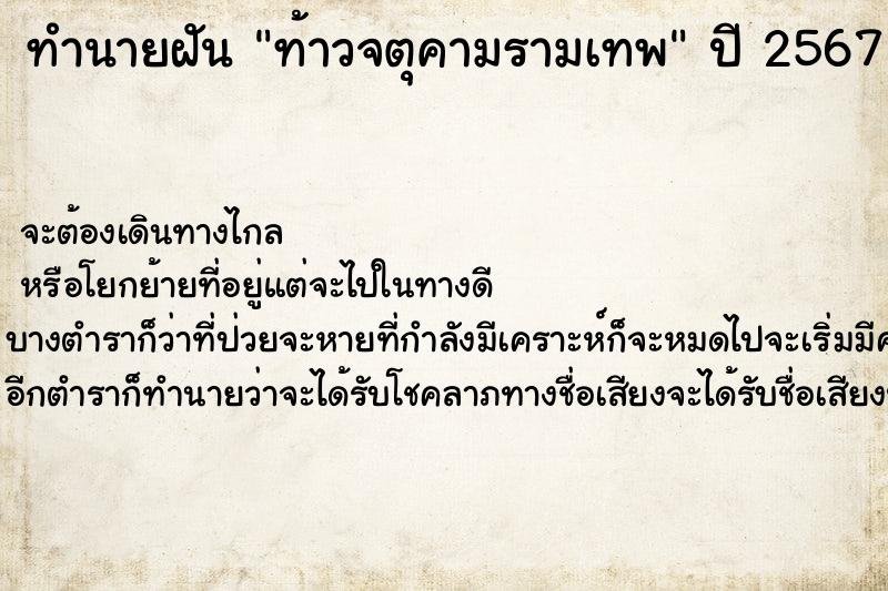 ทำนายฝัน ท้าวจตุคามรามเทพ