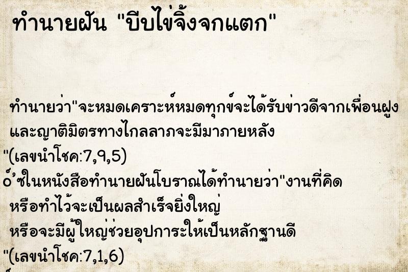 ทำนายฝันทำนายฝันบีบไข่จิ้งจกแตก