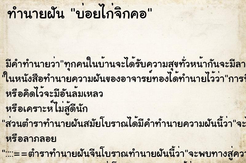 ทำนายฝันบ่อยไก่จิกคอ ทำนายฝันทำนายฝันบ่อยไก่จิกคอ