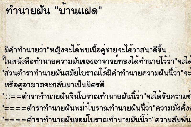 ทำนายฝัน บ้านแฝด ทำนายฝัน บ้านแฝด
