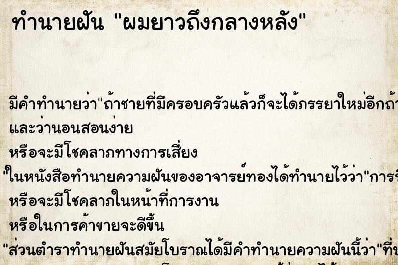 ทำนายฝัน ผมยาวถึงกลางหลัง ทำนายฝัน ผมยาวถึงกลางหลัง