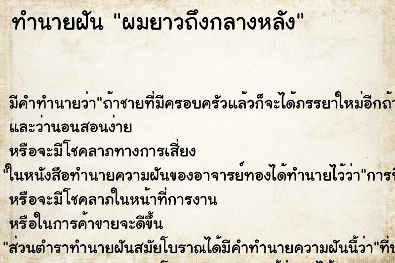 ทำนายฝัน ผมยาวถึงกลางหลัง ตำราโบราณ แม่นที่สุดในโลก