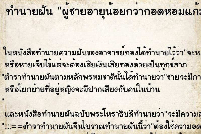 ทำนายฝัน ผู้ชายอายุน้อยกว่ากอดหอมแก้ม