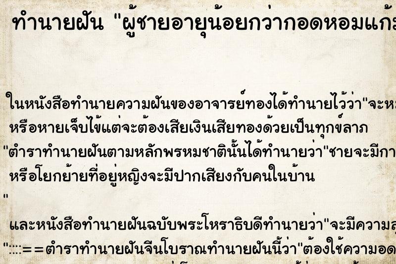 ทำนายฝัน ผู้ชายอายุน้อยกว่ากอดหอมแก้ม ตำราโบราณ แม่นที่สุดในโลก