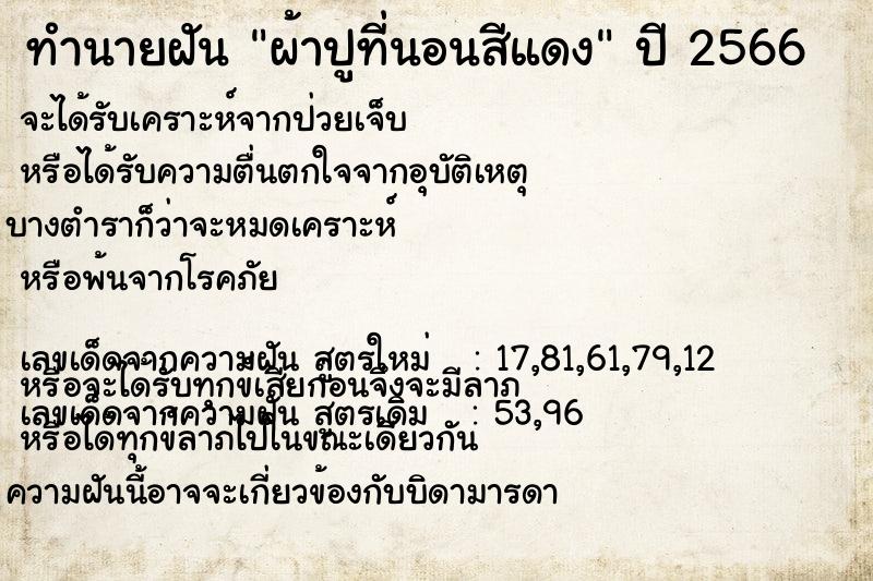 ทำนายฝัน ผ้าปูที่นอนสีแดง