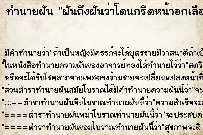 ทำนายฝันทำนายฝันฝันถึงฝันว่าโดนกรีดหน้าอกเลือดออก
