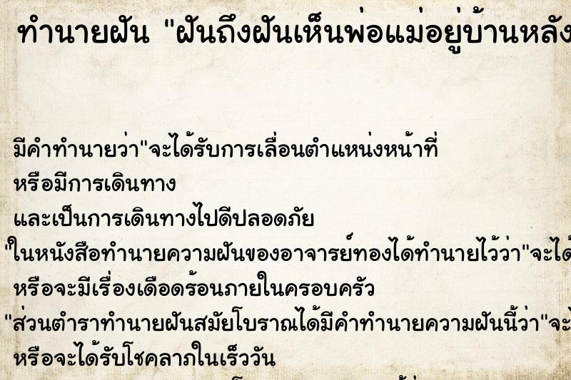 ทำนายฝันทำนายฝันฝันถึงฝันเห็นพ่อแม่อยู่บ้านหลังเก่า
