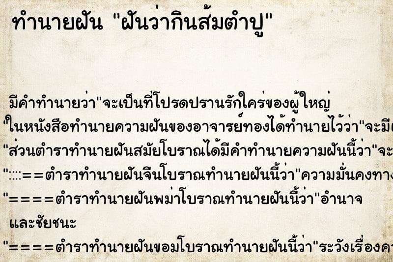 ทำนายฝันฝันว่ากินส้มตำปู ทำนายฝันทำนายฝันฝันว่ากินส้มตำปู