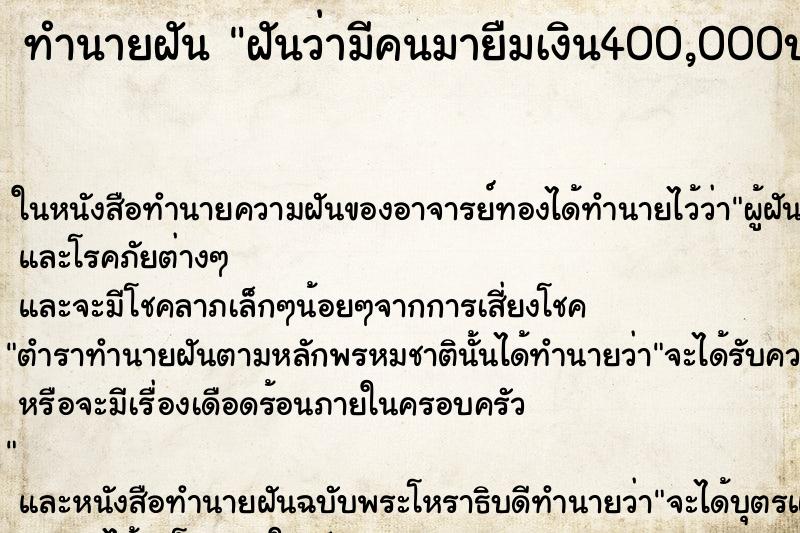 ทำนายฝัน ฝันว่ามีคนมายืมเงิน400,000บาท ทำนายฝัน ฝันว่ามีคนมายืมเงิน400,000บาท