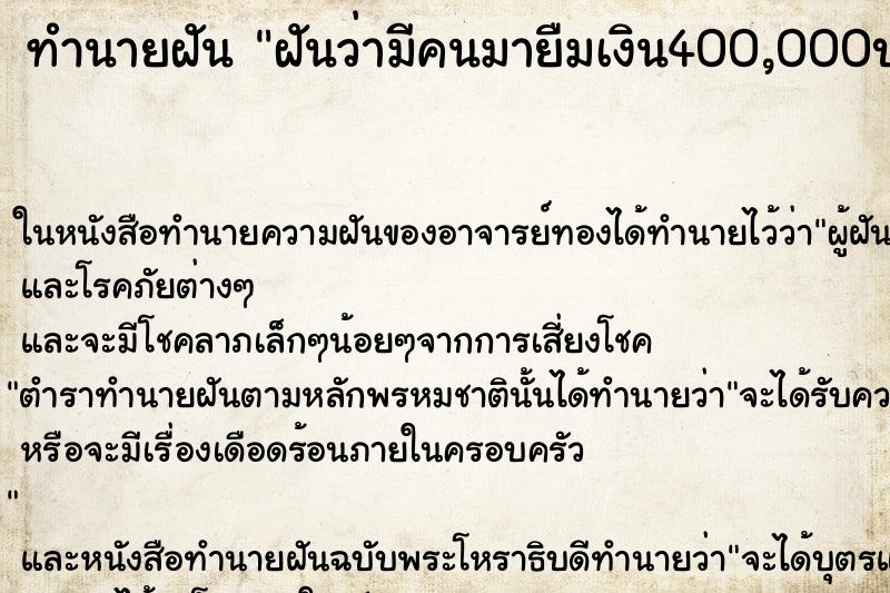 ทำนายฝัน ฝันว่ามีคนมายืมเงิน400,000บาท ตำราโบราณ แม่นที่สุดในโลก