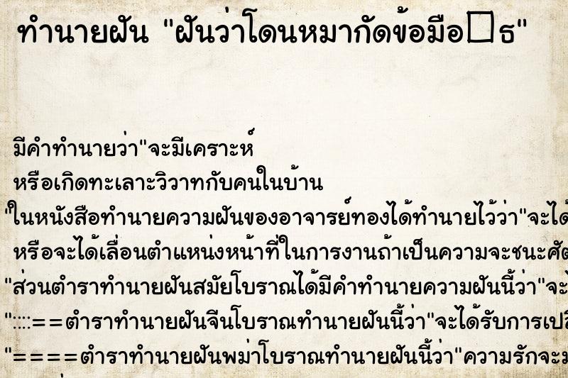 ทำนายฝัน ฝันว่าโดนหมากัดข้อมือ�¸ ทำนายฝัน ฝันว่าโดนหมากัดข้อมือ�¸