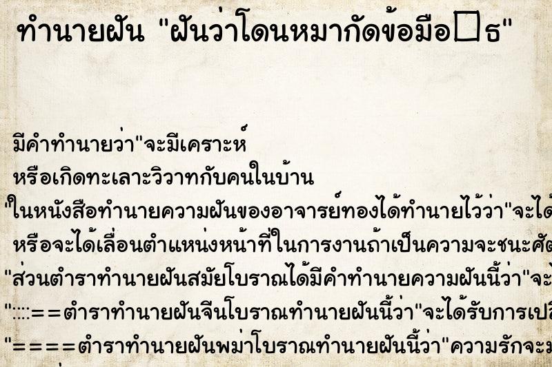 ทำนายฝัน ฝันว่าโดนหมากัดข้อมือ�¸ ตำราโบราณ แม่นที่สุดในโลก