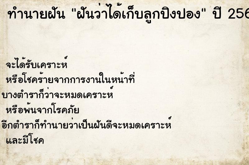 ทำนายฝันฝันว่าได้เก็บลูกปิงปอง ทำนายฝันทำนายฝันฝันว่าได้เก็บลูกปิงปอง
