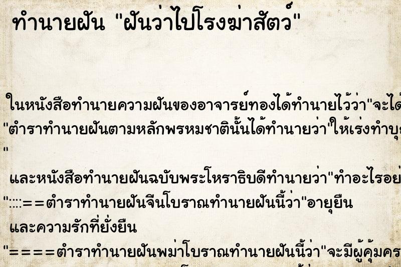 ทำนายฝันฝันว่าไปโรงฆ่าสัตว์ ทำนายฝันทำนายฝันฝันว่าไปโรงฆ่าสัตว์