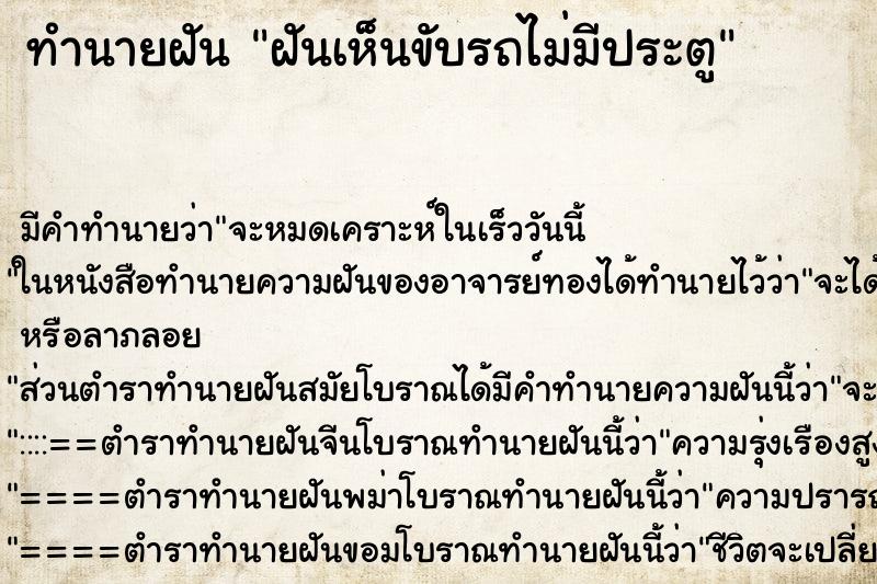 ทำนายฝันฝันเห็นขับรถไม่มีประตู ทำนายฝันทำนายฝันฝันเห็นขับรถไม่มีประตู