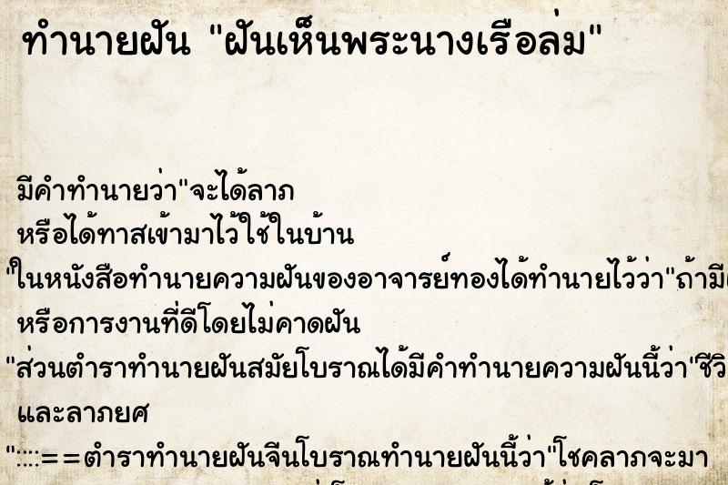 ทำนายฝัน ฝันเห็นพระนางเรือล่ม ทำนายฝัน ฝันเห็นพระนางเรือล่ม