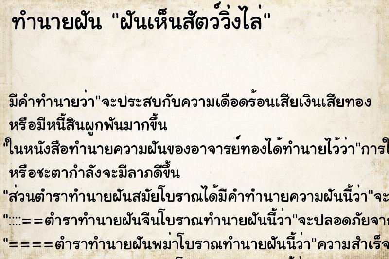 ทำนายฝัน ฝันเห็นสัตว์วิ่งไล่ ทำนายฝัน ฝันเห็นสัตว์วิ่งไล่