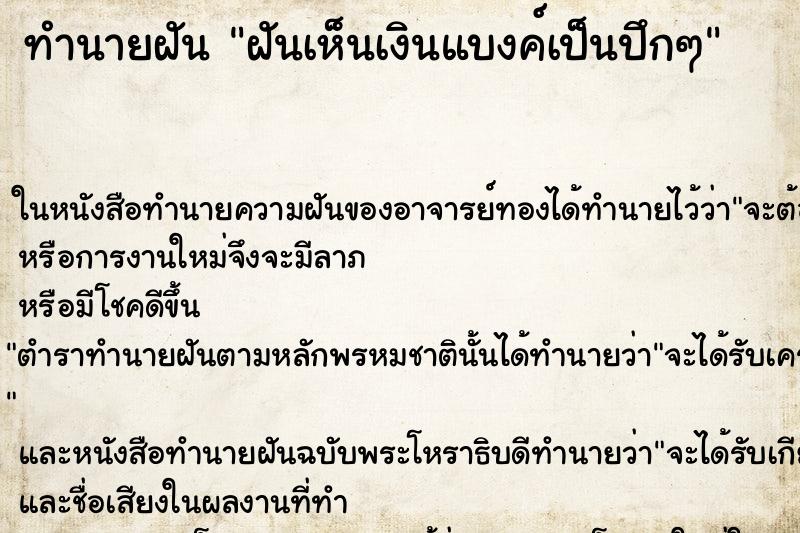 ทำนายฝันทำนายฝันฝันเห็นเงินแบงค์เป็นปึกๆ