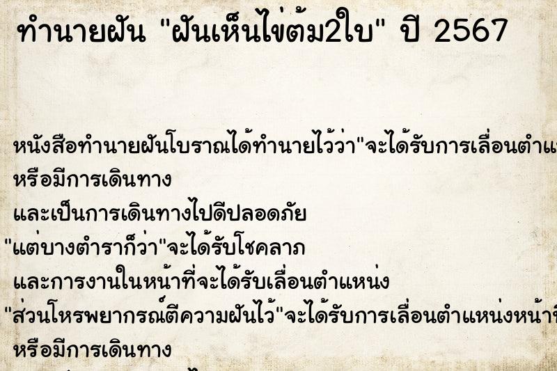 ทำนายฝันทำนายฝันฝันเห็นไข่ต้ม2ใบ