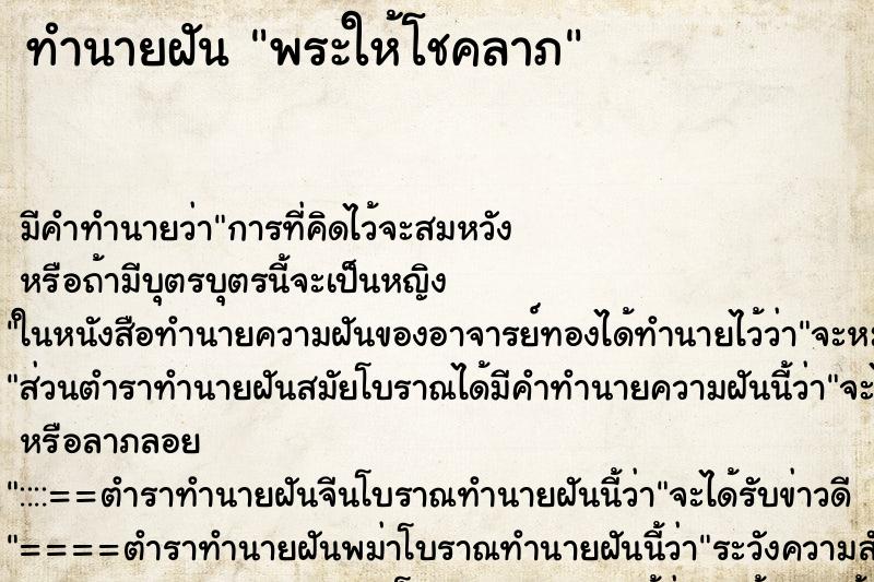 ทำนายฝัน พระให้โชคลาภ