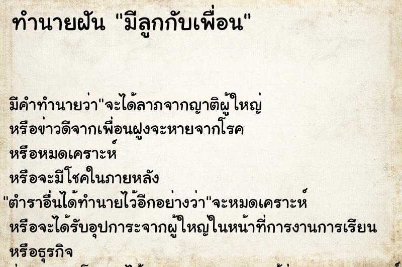 ทำนายฝัน มีลูกกับเพื่อน ทำนายฝัน มีลูกกับเพื่อน