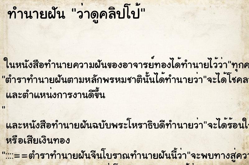 ทำนายฝัน ว่าดูคลิปโป้ ทำนายฝัน ว่าดูคลิปโป้