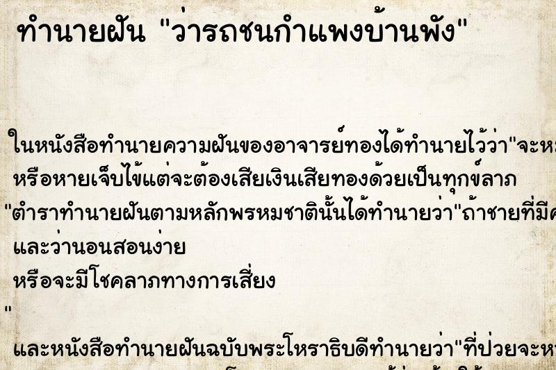 ทำนายฝันว่ารถชนกำแพงบ้านพัง ทำนายฝันทำนายฝันว่ารถชนกำแพงบ้านพัง