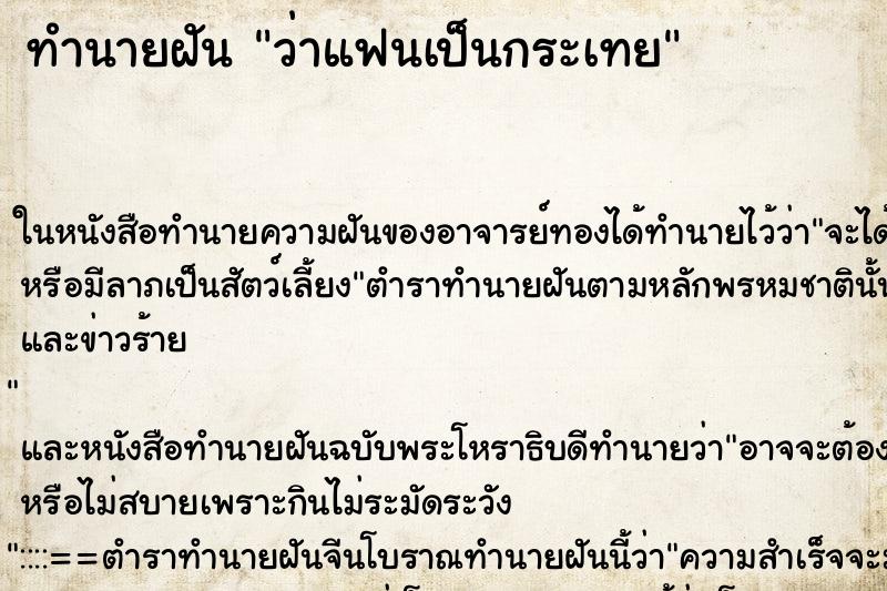 ทำนายฝันว่าแฟนเป็นกระเทย ทำนายฝันทำนายฝันว่าแฟนเป็นกระเทย