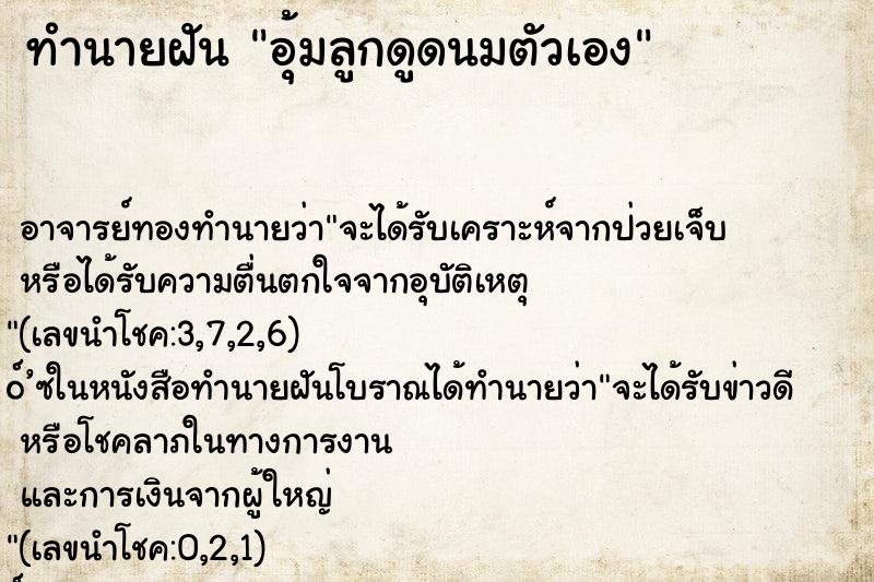 ทำนายฝันทำนายฝันอุ้มลูกดูดนมตัวเอง