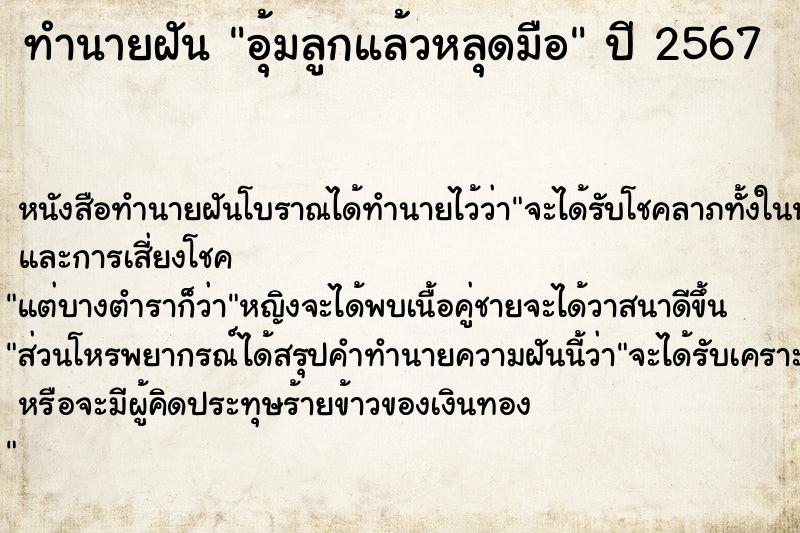 ทำนายฝันอุ้มลูกแล้วหลุดมือ ทำนายฝันทำนายฝันอุ้มลูกแล้วหลุดมือ