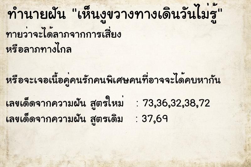 ทำนายฝันทำนายฝันเห็นงูขวางทางเดินวันไม่รู้
