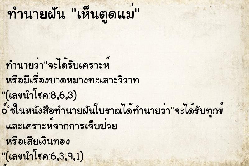 ทำนายฝัน เห็นตูดแม่ ทำนายฝัน เห็นตูดแม่