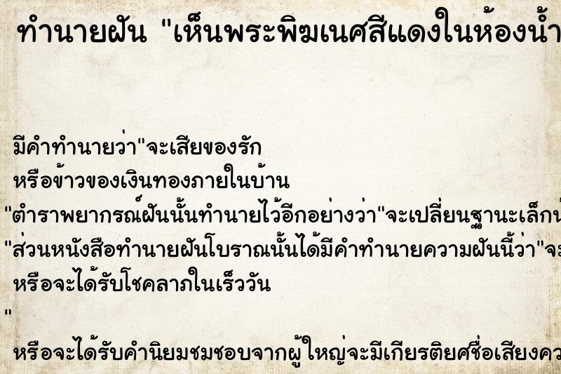 ทำนายฝัน เห็นพระพิฆเนศสีแดงในห้องน้ำ ทำนายฝัน เห็นพระพิฆเนศสีแดงในห้องน้ำ
