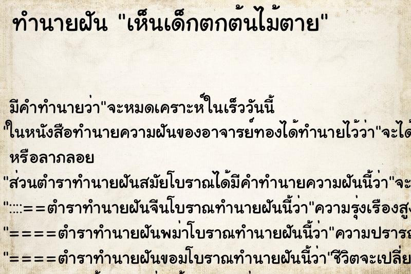 ทำนายฝัน เห็นเด็กตกต้นไม้ตาย ทำนายฝัน เห็นเด็กตกต้นไม้ตาย